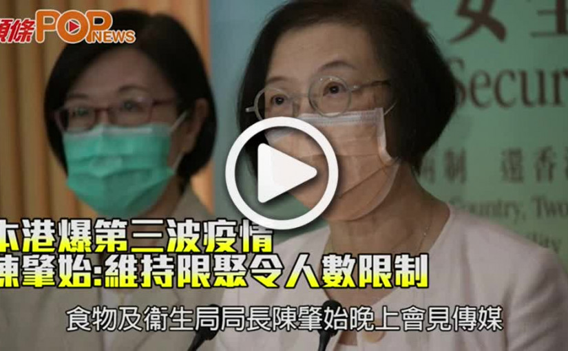 本港爆第三波疫情 陳肇始:維持限聚令人數限制