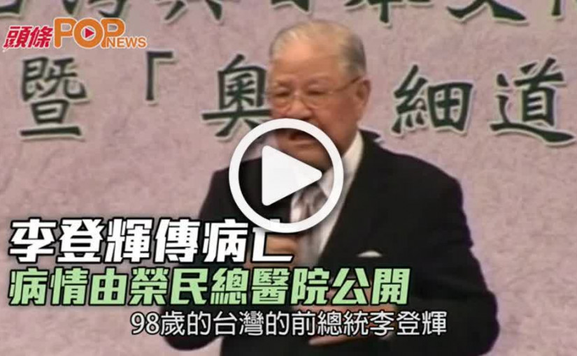 李登輝傳病危  病情由榮民總醫院公開