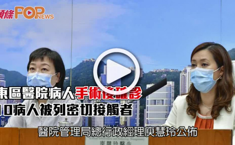 東區醫院病人手術後確診  10病人被列密切接觸者