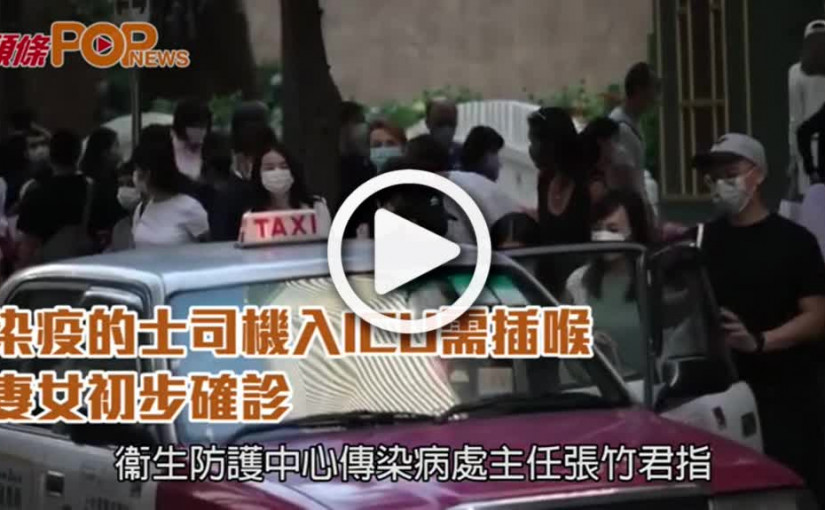 染疫的士司機入ICU需插喉  妻女初步確診