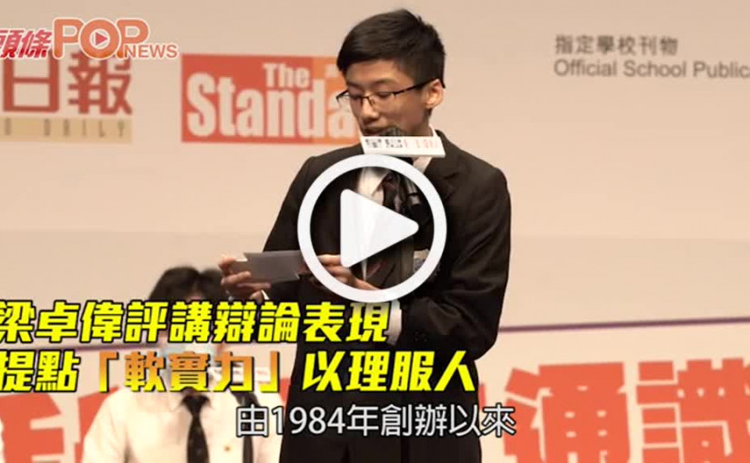 梁卓偉評講辯論表現 提點「軟實力」以理服人