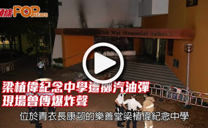 梁植偉紀念中學遭擲汽油彈 現場曾傳爆炸聲