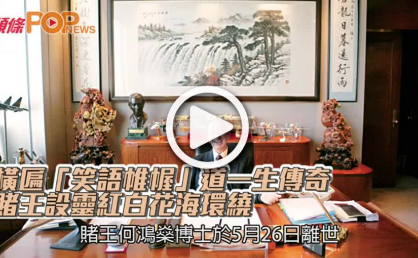 橫匾「笑語帷幄」道一生傳奇  賭王設靈紅白花海環繞