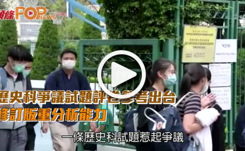 歷史科爭議試題評卷參考出台  修訂版重分析能力