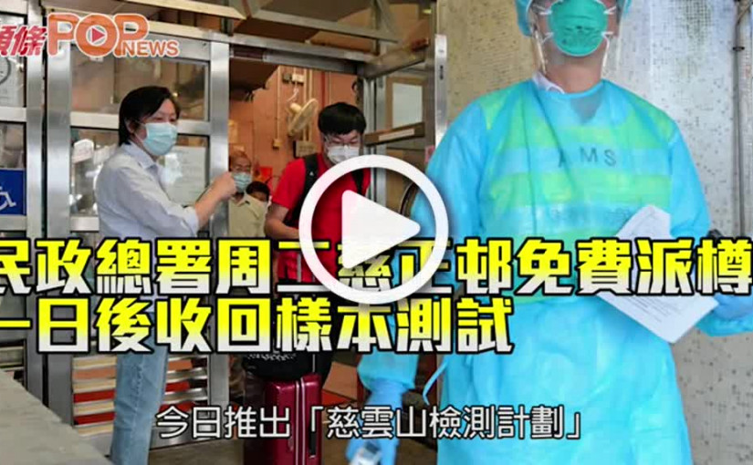 民政總署周二慈正邨免費派樽 一日後收回樣本測試
