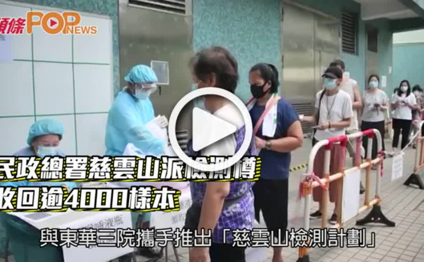 民政總署慈雲山派檢測樽  收回逾4000樣本