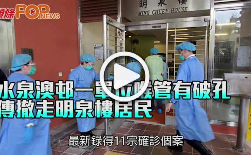 水泉澳邨一單位喉管有破孔 傳撤走明泉樓居民