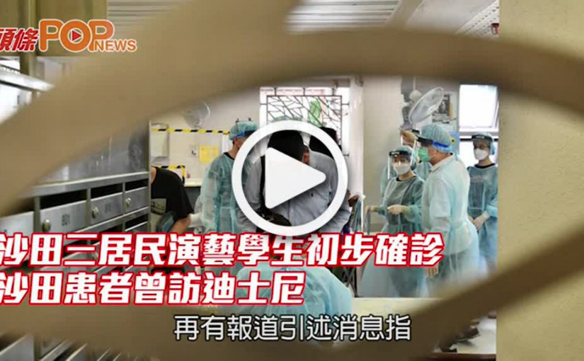沙田三居民演藝學生初步確診沙田患者曾訪迪士尼