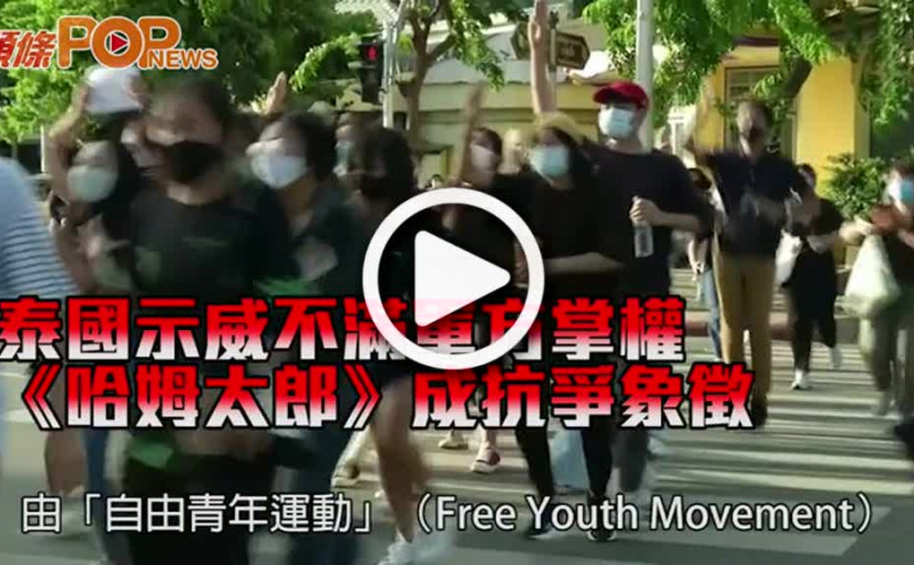 泰國示威不滿軍方掌權 《哈姆太郎》成抗爭象徵