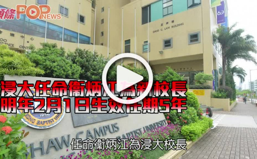 浸大任命衞炳江為新校長 明年2月1日生效任期5年