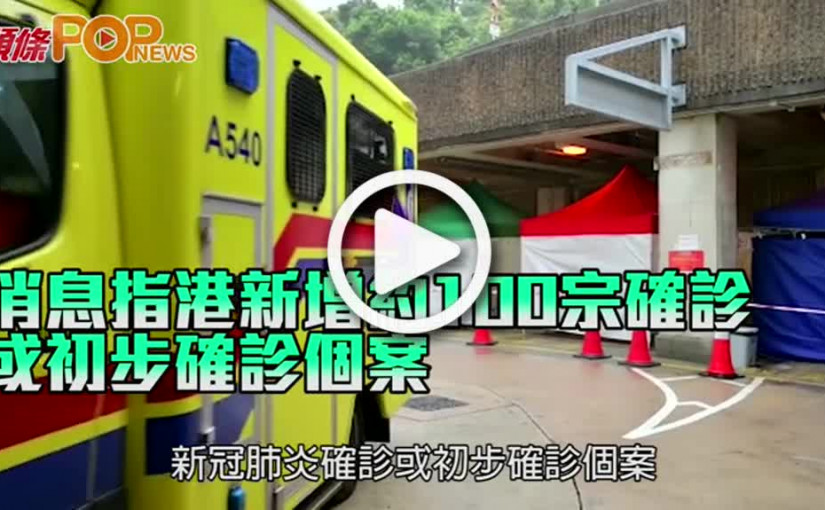 消息指港新增約100宗確診 或初步確診個案