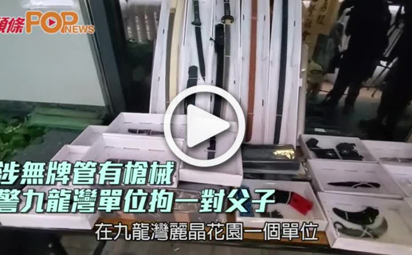 涉無牌管有槍械  警九龍灣單位拘一對父子