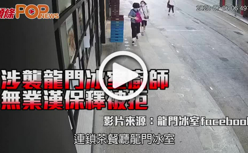 涉襲龍門冰室廚師 無業漢保釋被拒