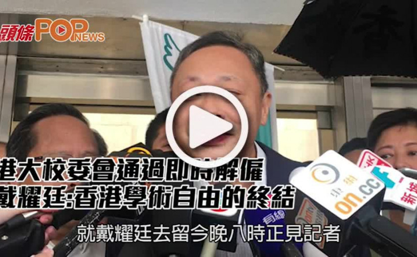 港大校委會通過即時解僱 戴耀廷:香港學術自由的終結