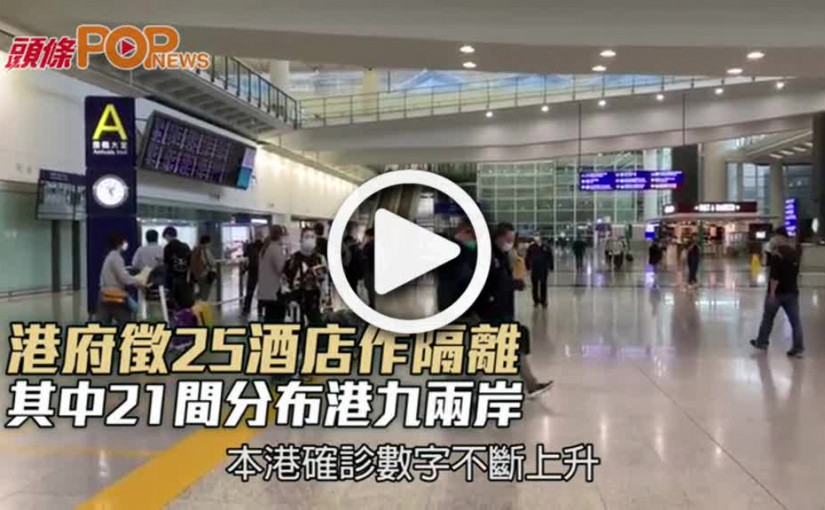 港府徵25酒店作隔離  其中21間分布港九兩岸