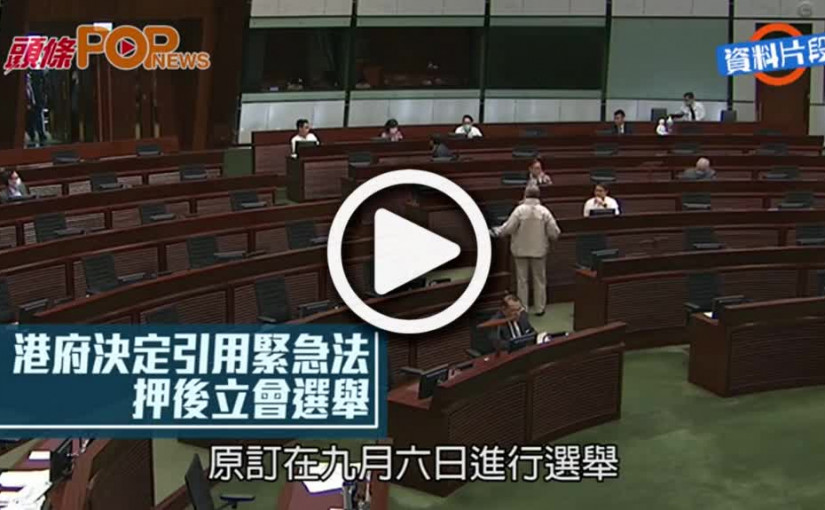 港府決定引用緊急法 押後立會選舉