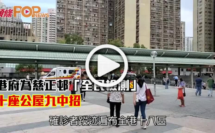 港府為慈正邨「全民檢測」 十座公屋九中招
