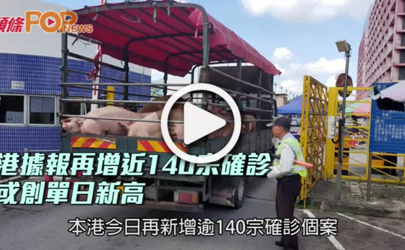 港據報再增近140宗確診 或創單日新高