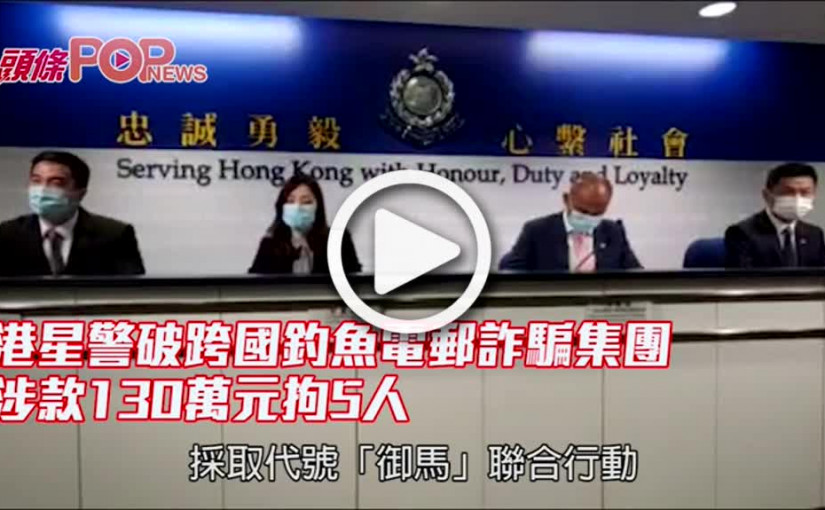港星警破跨國釣魚電郵詐騙集團 涉款130萬元拘5人