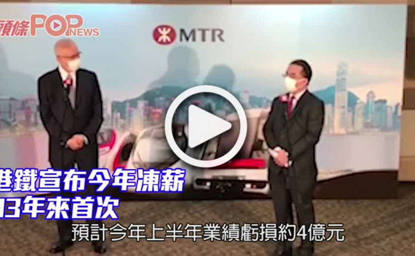 港鐵宣布今年凍薪 03年來首次
