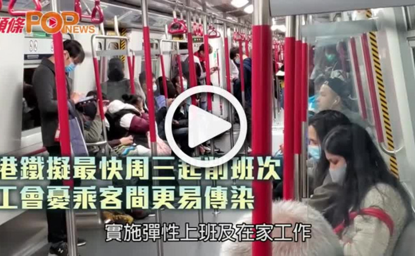港鐵擬最快周三起削班次  工會憂乘客間更易傳染