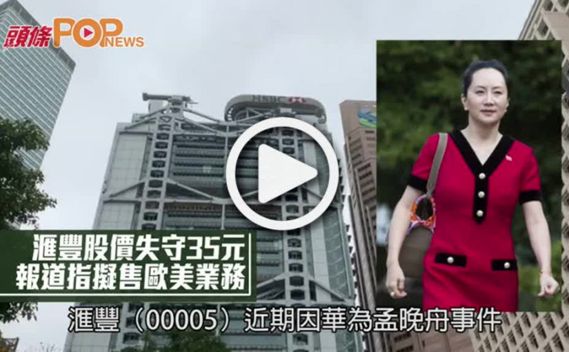 滙豐股價失守35元  報道指擬售歐美業務