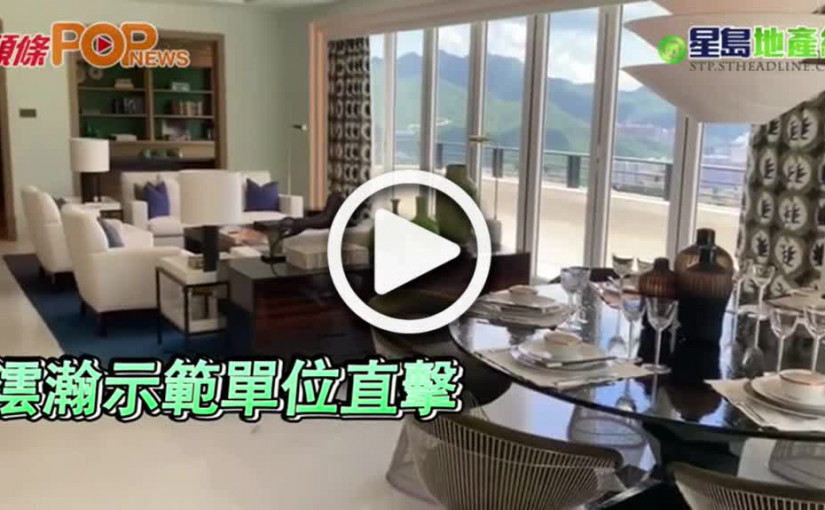 澐瀚示範單位直擊