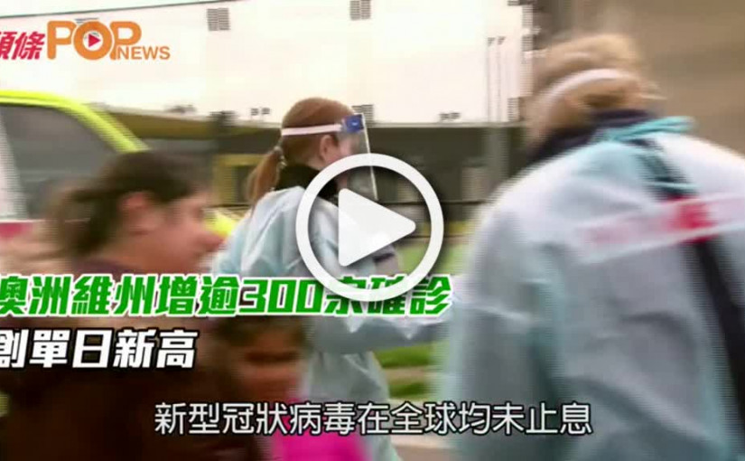 澳洲維州增逾300宗確診  創單日新高