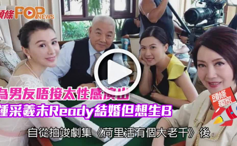 為男友唔接太性感演出  鍾采羲未Ready結婚但想生B