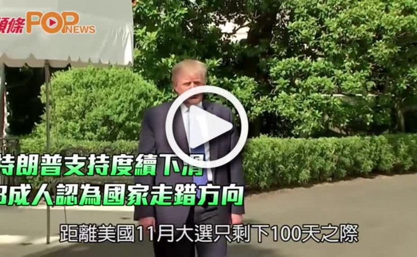 特朗普支持度續下滑  8成人認為國家走錯方向