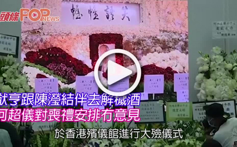 猷亨跟陳瀅結伴去解穢酒 何超儀對喪禮安排冇意見