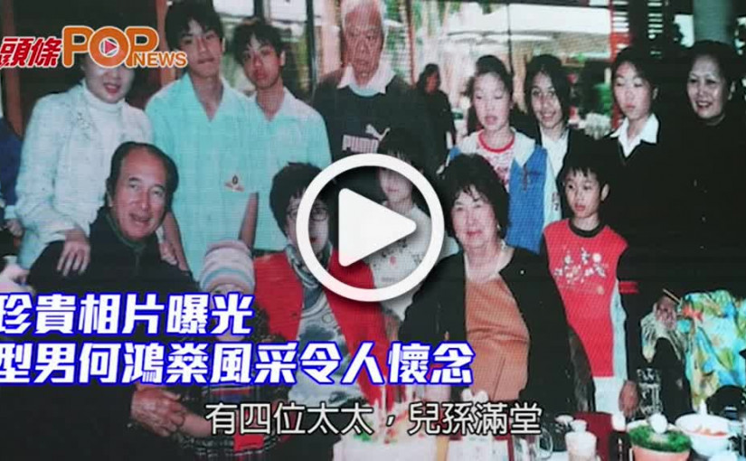 珍貴相片曝光 型男何鴻燊風采令人懷念