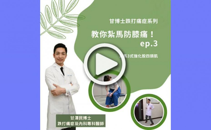 甘博士跌打痛症系列 EP.3 教你紮馬防膝痛!