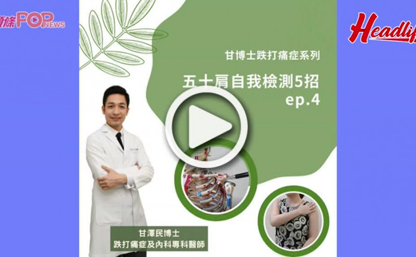 甘博士跌打痛症系列 EP.4 五十肩自我檢測5招