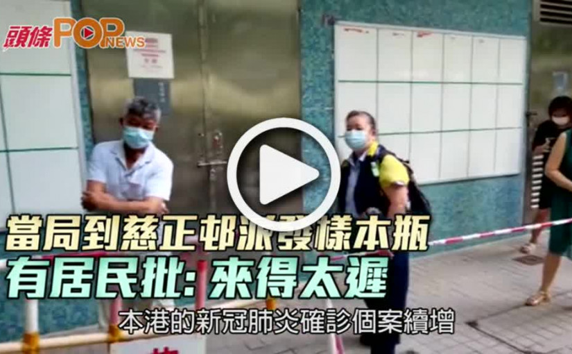 當局到慈正邨派發樣本瓶 有居民批: 來得太遲