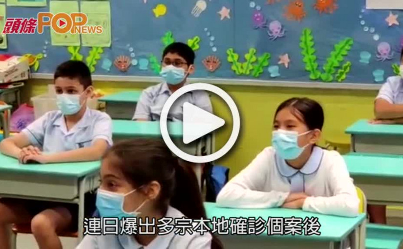 疫情反彈波及多間學校  中小學幼稚園提早放暑假