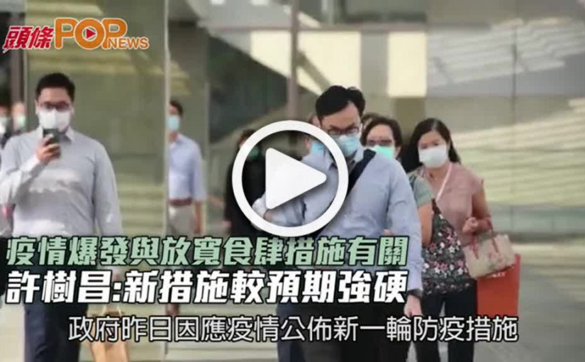 疫情爆發與放寬食肆措施有關 許樹昌:新措施較預期強硬