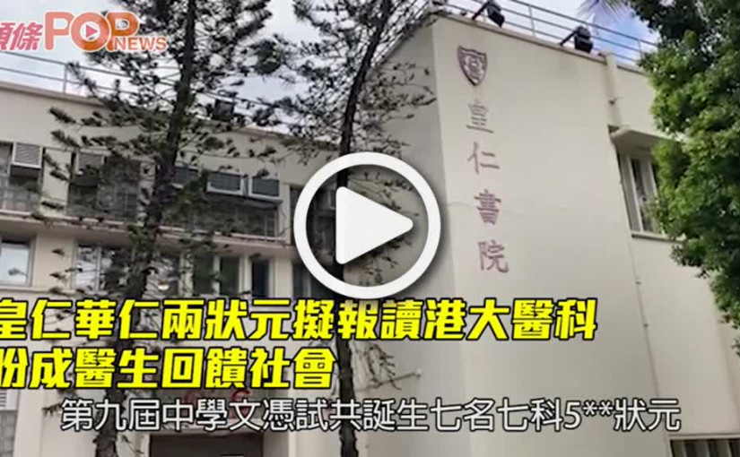 皇仁華仁兩狀元擬報讀港大醫科 盼成醫生回饋社會