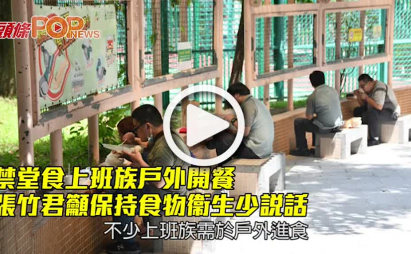 禁堂食上班族戶外開餐 張竹君籲保持食物衞生少說話