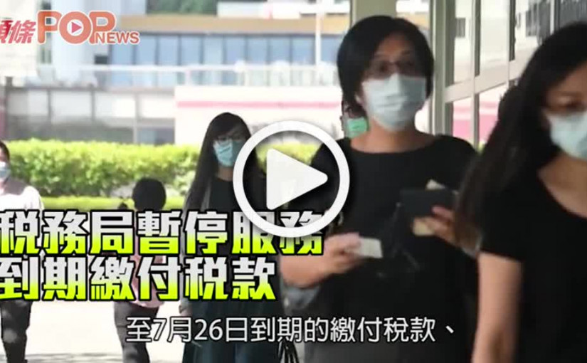 稅務局暫停服務 到期繳付稅款延至本月27日