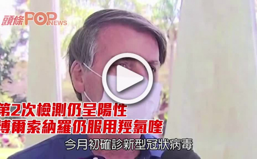 第2次檢測仍呈陽性 博爾索納羅仍服用羥氯喹