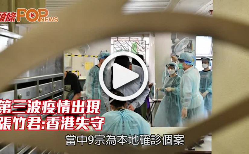 第三波疫情出現 張竹君:香港失守