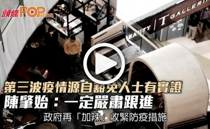 第三波疫情源自豁免人士有實證 陳肇始: 一定嚴肅跟進