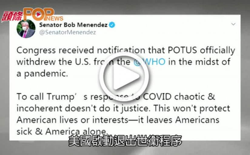 美國啟動退出世衞程序  明年7月6日生效