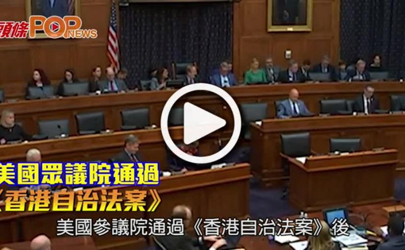美國眾議院通過 《香港自治法案》