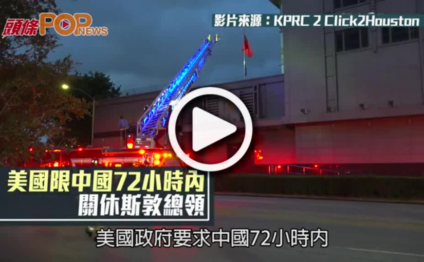 美國限中國72小時內  關休斯敦總領