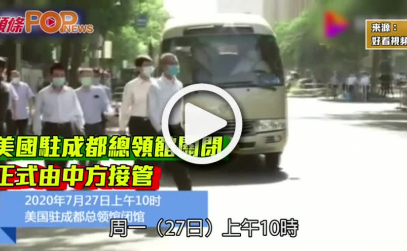 美國駐成都總領館關閉  正式由中方接管