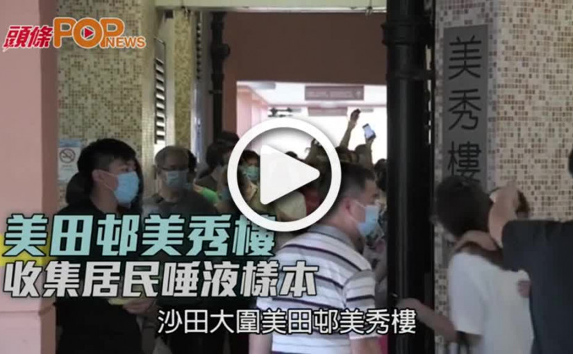 美田邨美秀樓 收集居民唾液様本