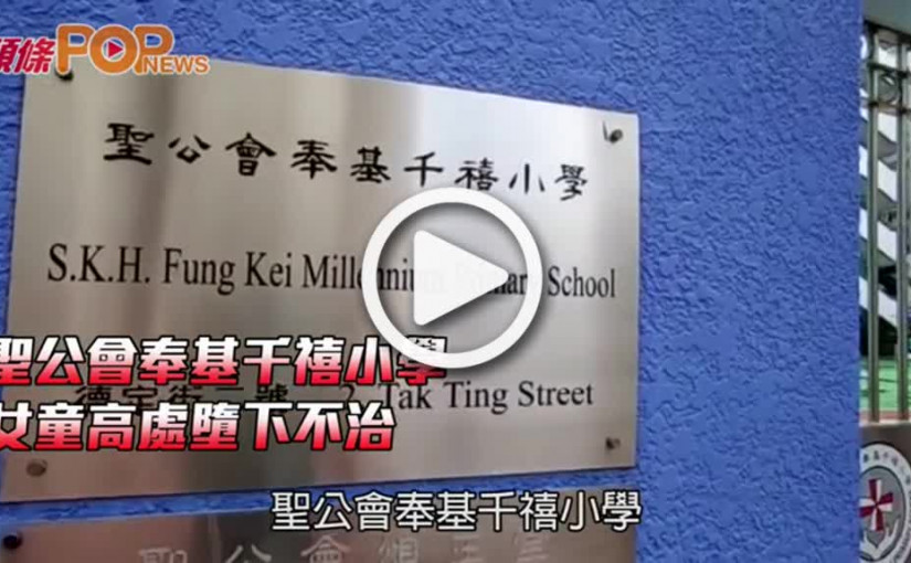 聖公會奉基千禧小學 女童高處墮下不治