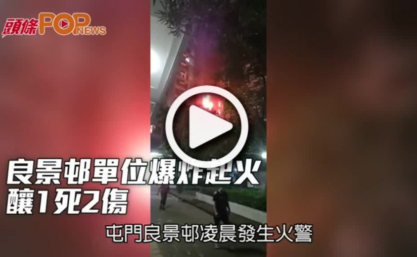 良景邨單位爆炸起火 釀1死2傷